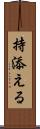 持添える Scroll