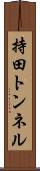 持田トンネル Scroll