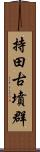 持田古墳群 Scroll