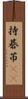 持碁 Scroll