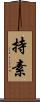 持素 Scroll