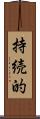 持続的 Scroll