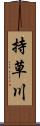 持草川 Scroll