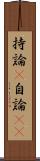 持論(P) Scroll