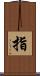 指 Scroll