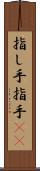 指し手 Scroll