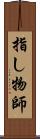 指し物師 Scroll