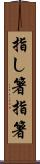 指し箸 Scroll