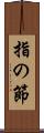 指の節 Scroll