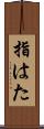 指はた Scroll