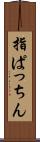 指ぱっちん Scroll