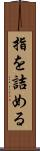 指を詰める Scroll