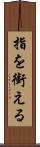 指を銜える Scroll