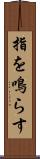 指を鳴らす Scroll