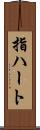 指ハート Scroll