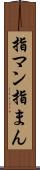 指マン Scroll
