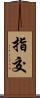 指交 Scroll
