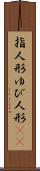 指人形 Scroll