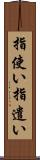 指使い Scroll