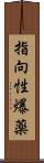 指向性爆薬 Scroll