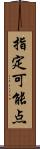 指定可能点 Scroll