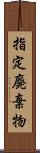 指定廃棄物 Scroll