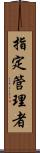 指定管理者 Scroll