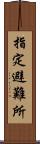 指定避難所 Scroll