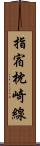 指宿枕崎線 Scroll