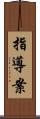 指導案 Scroll