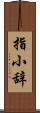指小辞 Scroll