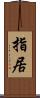 指居 Scroll