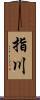 指川 Scroll