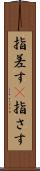 指差す(P) Scroll