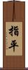 指平 Scroll