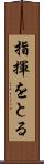 指揮をとる Scroll
