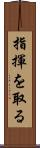 指揮を取る Scroll