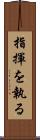 指揮を執る Scroll