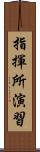 指揮所演習 Scroll
