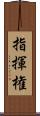 指揮権 Scroll