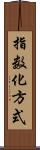 指数化方式 Scroll