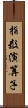 指数演算子 Scroll