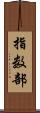 指数部 Scroll