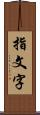 指文字 Scroll