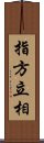 指方立相 Scroll