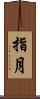 指月 Scroll