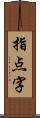 指点字 Scroll