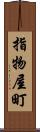 指物屋町 Scroll