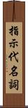 指示代名詞 Scroll