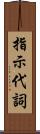 指示代詞 Scroll